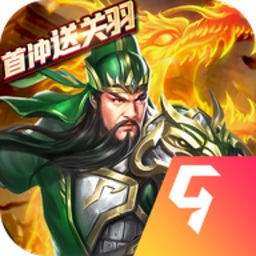 乱斗三国九游版