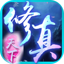 修真天下文字游戏