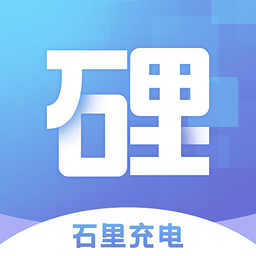 石里充电手机版