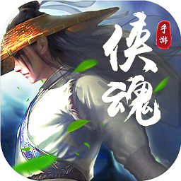 侠魂最新版