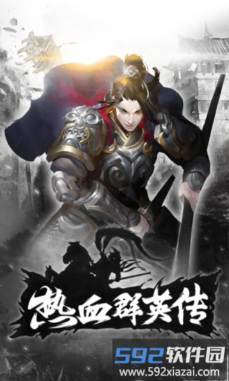 热血群英传百度版截图4