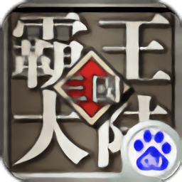 三国霸王大陆360手游