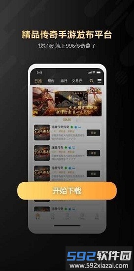 996传奇盒子官方最新版截图2