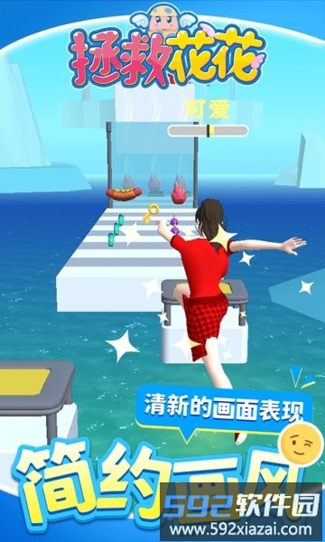 拯救花花游戏截图2