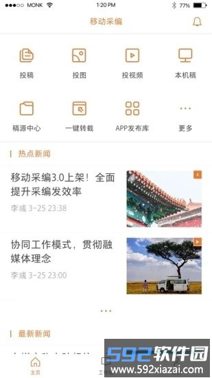 移动采编助手最新版截图2