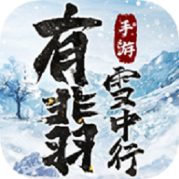 有翡雪中行手游