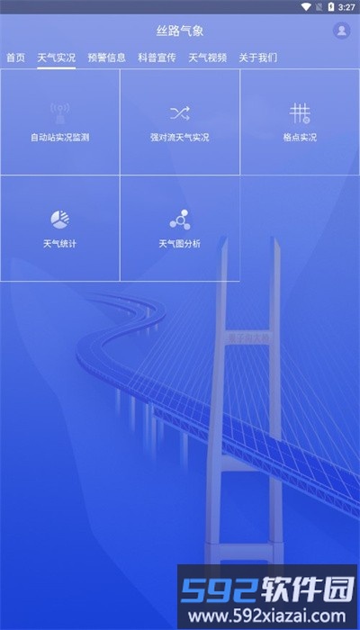 丝路气象官方版截图4