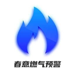 春意燃气预警手机版