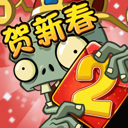 植物大战僵尸2贺新春无尽版官方版