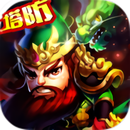 一路三国新版