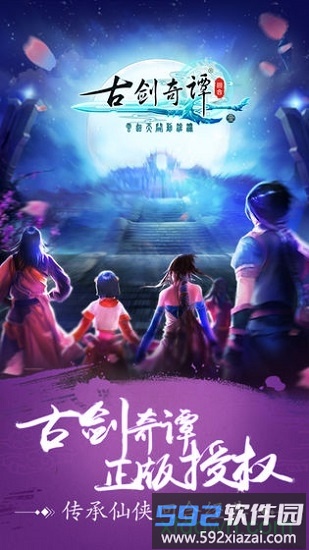 古剑奇谭单机版截图1