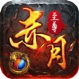 赤月盛世