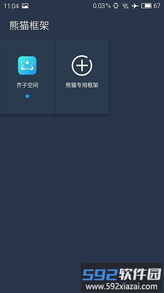 熊猫框架免root最新版截图2