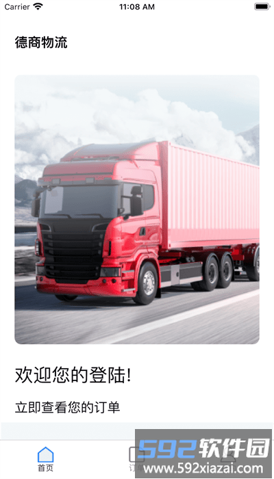 德商物流官方版截图2
