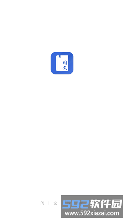 闪文小说app安卓官方版截图1