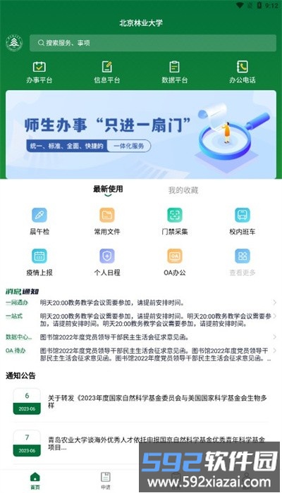 北京林业大学app手机版官方截图3