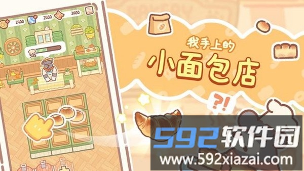 小熊面包店官方版截图2