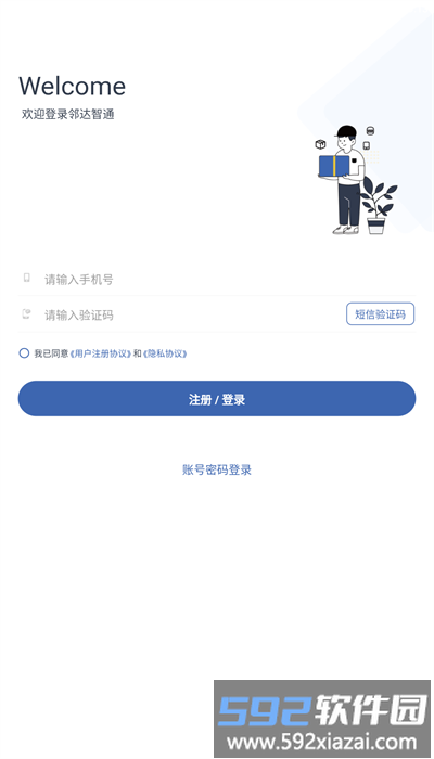 邻达智通官方版截图1