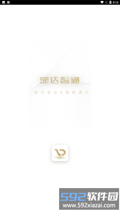 邻达智通官方版截图4