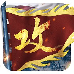 攻城掠地九玩平台