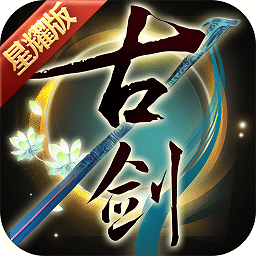 古剑奇谭二之剑逐月华国际版