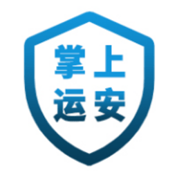 掌上运安官方版