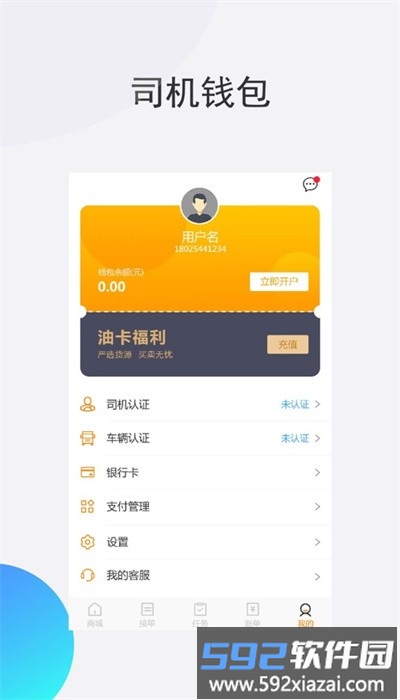 旺旺运司机端安卓版截图4