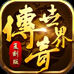 传奇世界复刻版手游