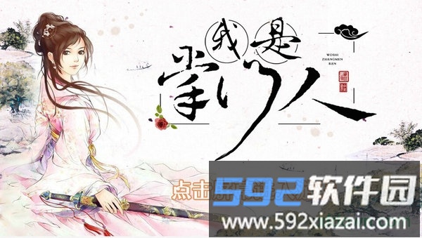 橙光我是掌门人游戏截图1