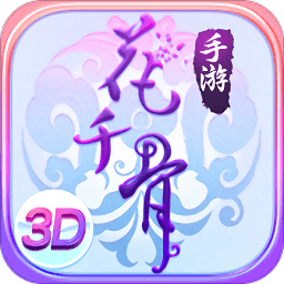 花千骨微信登录版