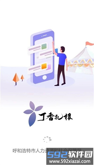 丁香扎根官方版截图4