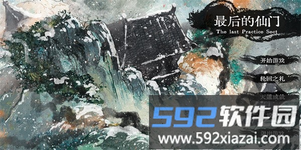 最后的仙门最新版截图1