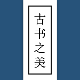 古书之美app