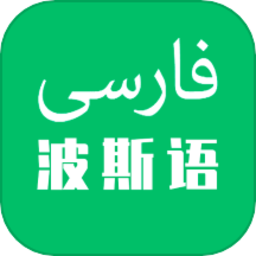 天天波斯语手机版