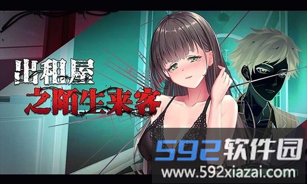 出租屋之陌生来客手游截图2
