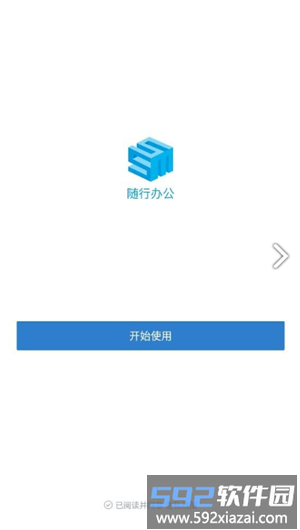 随行办公安卓版截图3