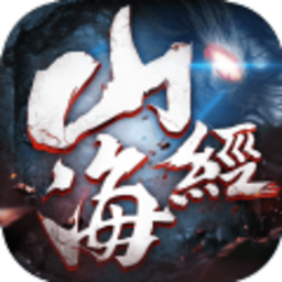 山海经重制版