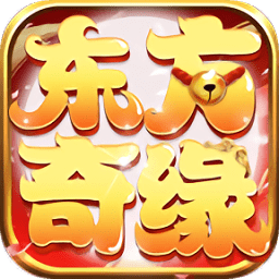 东方奇缘手游