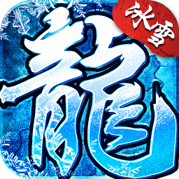 冰雪复古最新版