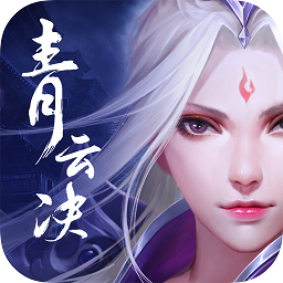 青云决vivo客户端