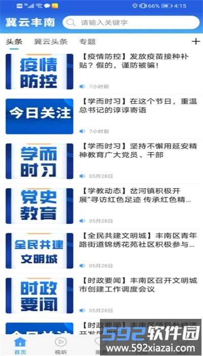 冀云丰南app官方版截图1