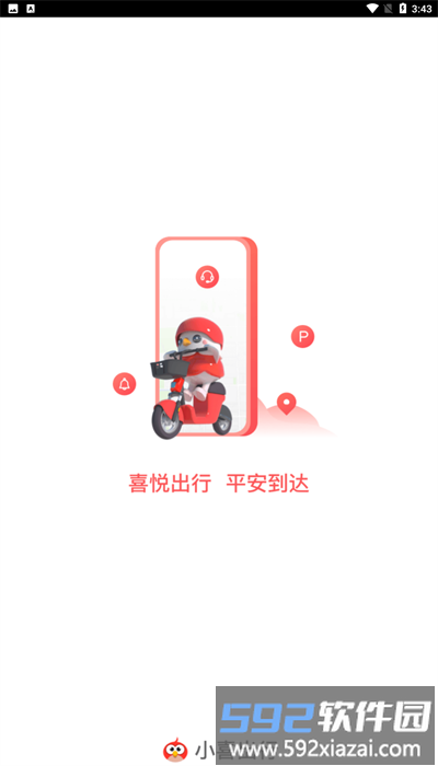 小喜出行共享电动车app手机版截图2
