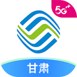 中国移动甘肃网上营业厅官方版