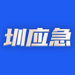 圳应急最新版