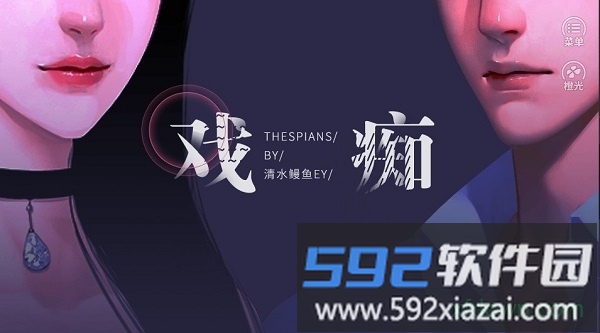 橙光戏痴游戏截图1