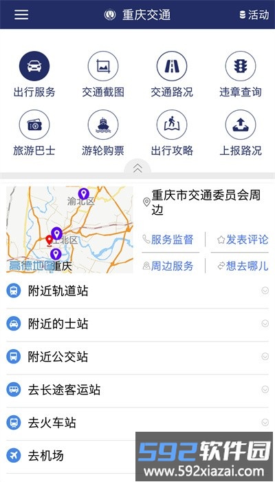 重庆交通服务平台官方版截图1