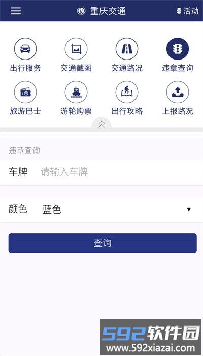 重庆交通服务平台官方版截图3