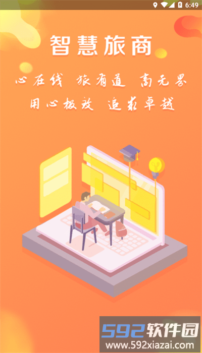 智慧旅商app最新版截图4