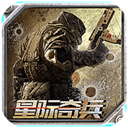 星际奇兵手游