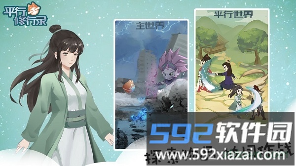 平行修行录截图1